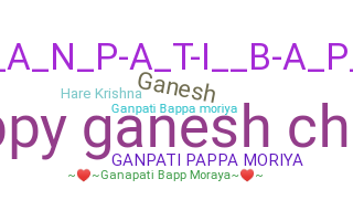 الاسم المستعار - Ganpati