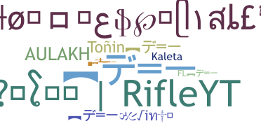 الاسم المستعار - Rifle