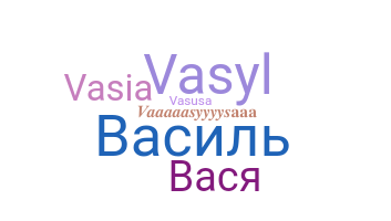 الاسم المستعار - Vasya