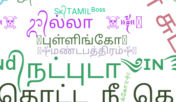 الاسم المستعار - Tamil