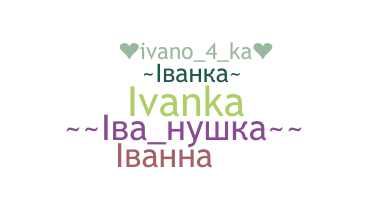 الاسم المستعار - Ivanka