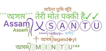 الاسم المستعار - Assamese