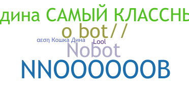الاسم المستعار - NoBot