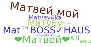 الاسم المستعار - matvey