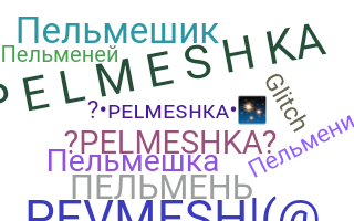 الاسم المستعار - Pelmeshka