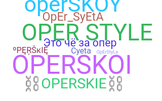 الاسم المستعار - OPERSKIE