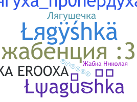 الاسم المستعار - Lyagushka