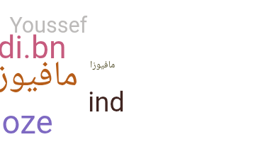 الاسم المستعار - mafyouzi