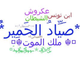 الاسم المستعار - Arabic