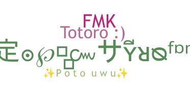 الاسم المستعار - Totoro