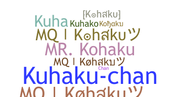 الاسم المستعار - Kohaku