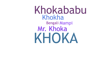 الاسم المستعار - Khoka