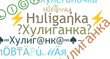الاسم المستعار - Huliganka