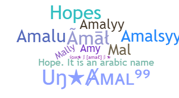 الاسم المستعار - Amal