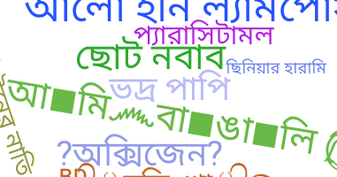 الاسم المستعار - Bangla