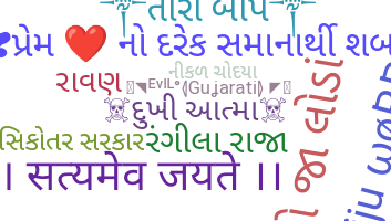 الاسم المستعار - Gujarati