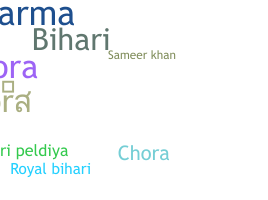 الاسم المستعار - Biharichora