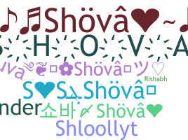 الاسم المستعار - Shova