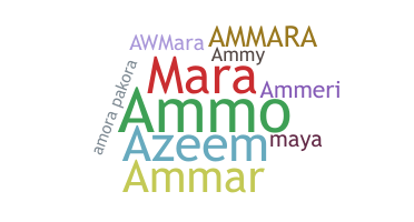 الاسم المستعار - ammara