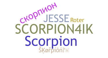 الاسم المستعار - Skorpion