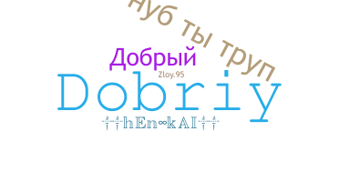 الاسم المستعار - dobriy