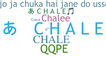 الاسم المستعار - Chale