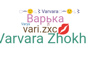 الاسم المستعار - Varya