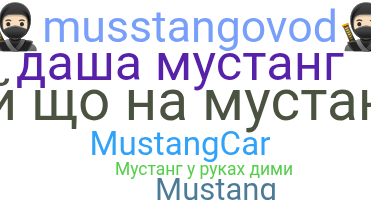 الاسم المستعار - Mustang