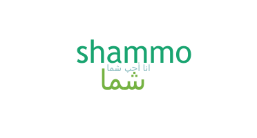 الاسم المستعار - Shamma