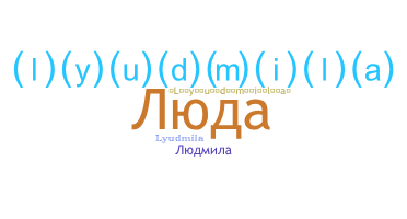 الاسم المستعار - Люда