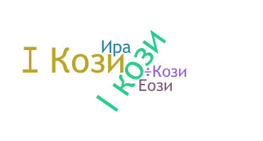 الاسم المستعار - Кози