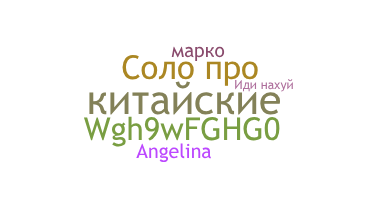 الاسم المستعار - китайские