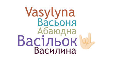 الاسم المستعار - Василина