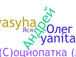 الاسم المستعار - Яся