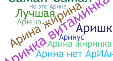 الاسم المستعار - Аріна