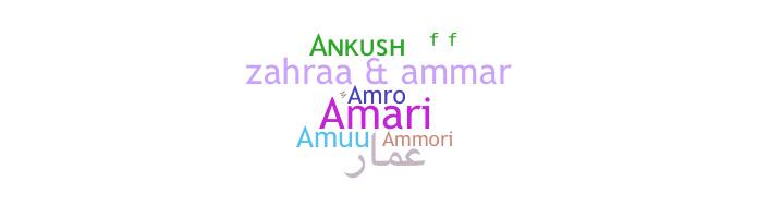 الاسم المستعار - Ammar