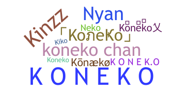 الاسم المستعار - koneko