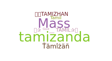 الاسم المستعار - Tamizan